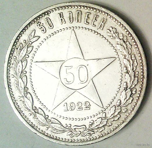 РАСПРОДАЖА!!! - РСФСР 50 копеек 1922 год "ПЛ" (серебро)
