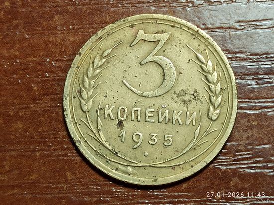 3 копейки 1935 новый герб