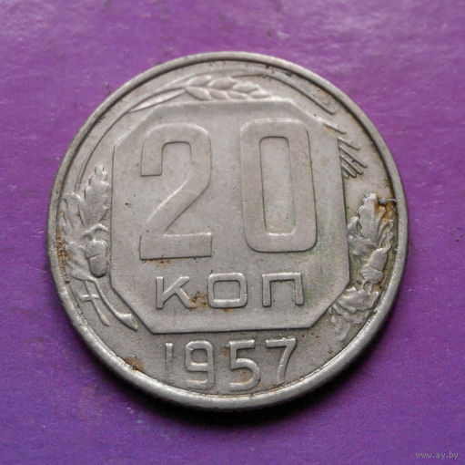 20 копеек 1957 года СССР #08