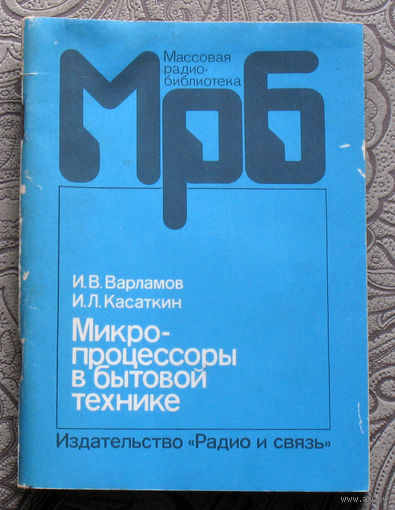 И.В.Варламов, И.Л.Касаткин Микро-процессоры в бытовой технике