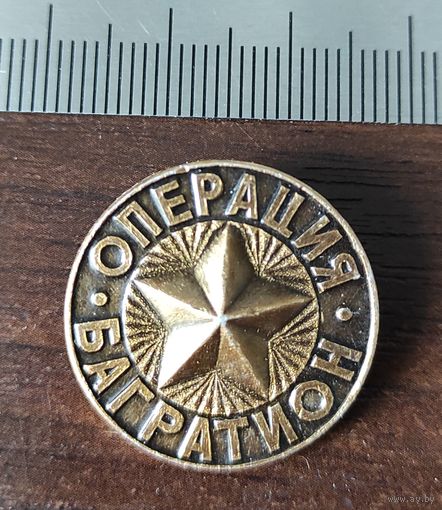 Операция Багратион