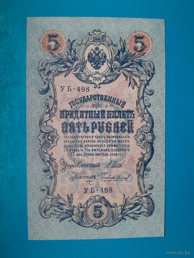 5 рублей 1909 года. Российская империя. УБ 498. Шипов - Чихиржин. UNC. Распродажа