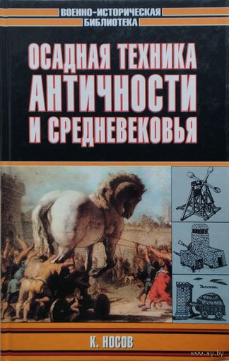 К. Носов "Осадная техника Античности и Средневековья" серия "Военно-Историческая Библиотека"