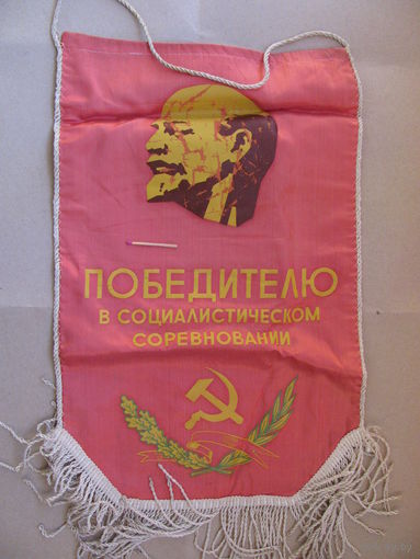 Вымпел. Победителю в Социалистическом соревновании. размер 27х42 см