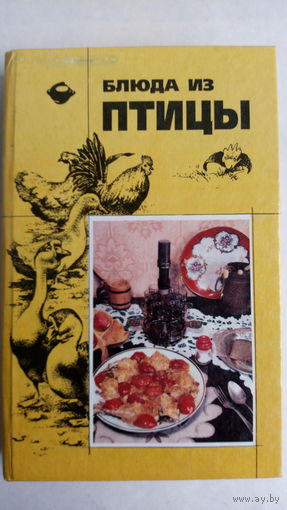 О.Манкевич. Блюда из птицы.