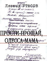 Утесов. Прости-прощай, Одесса-мама