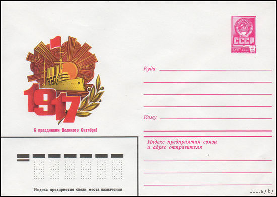Художественный маркированный конверт СССР N 13729 (29.08.1979) 1917 С праздником Великого Октября!