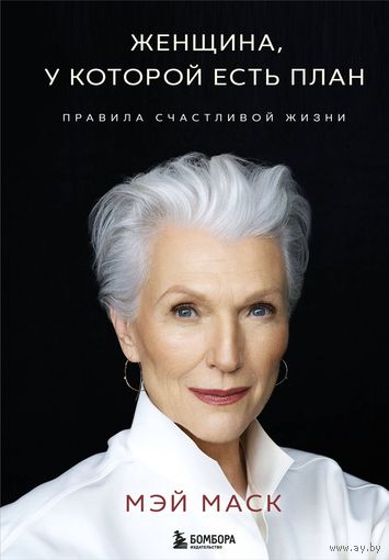 Женщина, у которой есть план. Правила счастливой жизни Автор: Мэй Маск