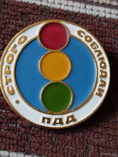 Строго соблюдай ПДД. Светофор.