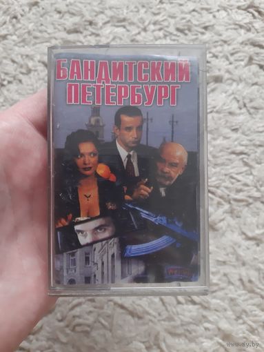 Кассета Бандитский Петербург.