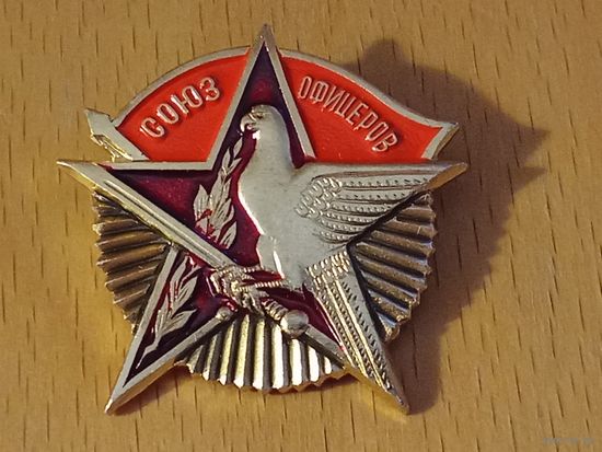 Союз офицеров