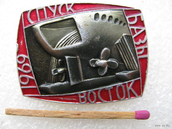 Знак. Ордена Ленина Адмиралтейский завод. Спуск Базы "Восток". 1969 г.