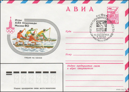 Художественный маркированный конверт СССР со спецгашением N 13779 (13.09.1979) АВИА Игры XXII Олимпиады Москва-80 Гребля на каноэ