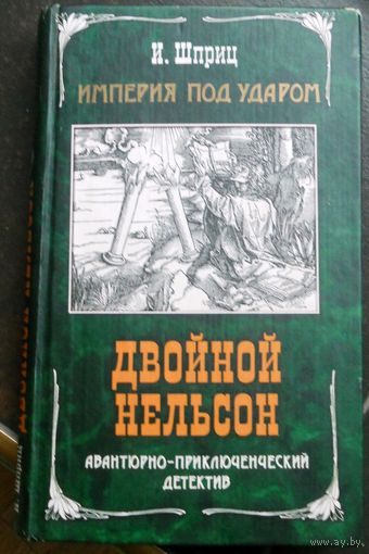И.Шприц. Двойной Нельсон