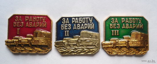 За работу без аварий (3 степени)
