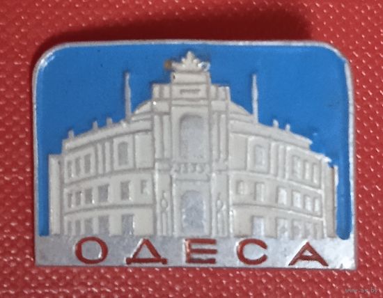 Одесса.