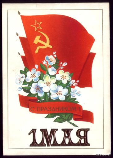 1985 год В.Демиданов 1 мая С праздником! чист