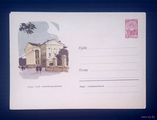 СССР 1962 ХМК худ.Шубин. Курск.Клуб железнодорожников.