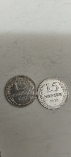 15 копеек 1927