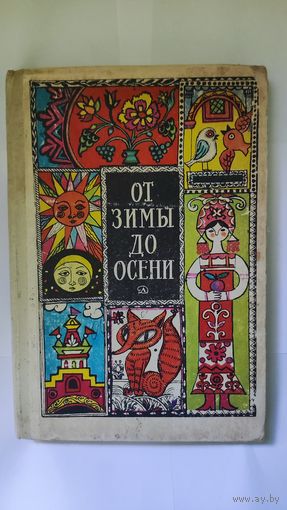 От зимы до осени фольклорный праздник в школе 1979г.