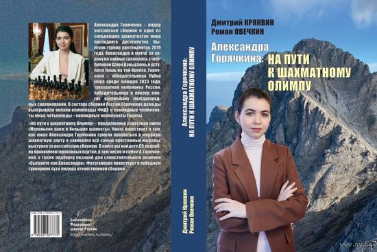 Кряквин, Овечкин. Александра Горячкина: на пути к шахматному Олимпу