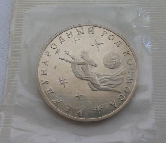 3 рубля 1992. ММД. Россия. Международный год Космоса. В банковской запайке. Тираж в качестве PROOF 400.000.