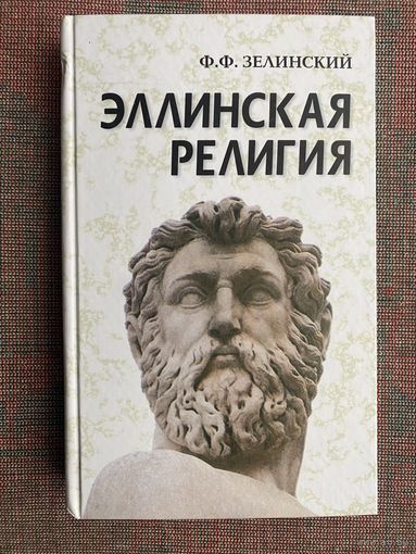 Зелинский Ф.  "Эллинская религия".  2003г.