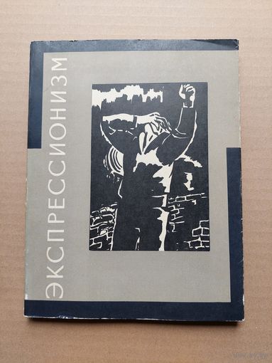 Экспрессионизм Сборник статей 1966 СССР - I