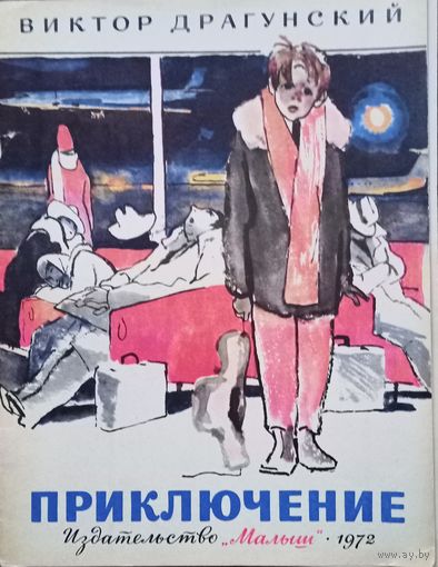Виктор Драгунский, "Приключение", СССР, 1972 год