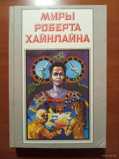 МИРЫ РОБЕРТА ХАЙНЛАЙНА. Книга четвёртая.