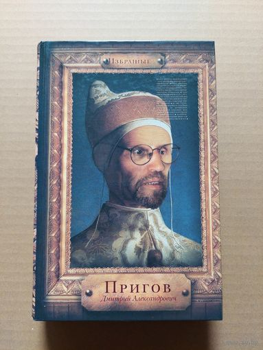 Пригов Д. А. Книга книг: Избранные - II