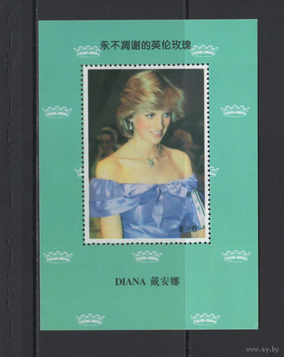 Китай Сувенирный лист Принцесса Диана