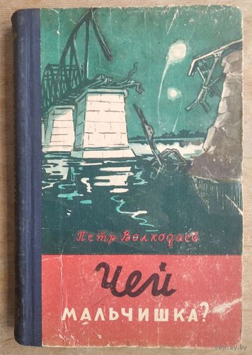 Волходаев Петр. Чей мальчишка? Госиздат БССР. 1961 г.