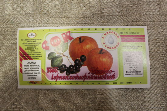 Редкая этикетка от сока в банках 3000 мл "Яблочно-черноплоднорябиновый"