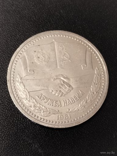 1 рубль 1981 года Дружба навеки. Хорошее состояние! С 1 рубля