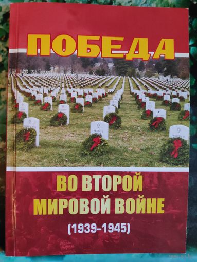 К. Колосов. Победа во Второй мировой войне.