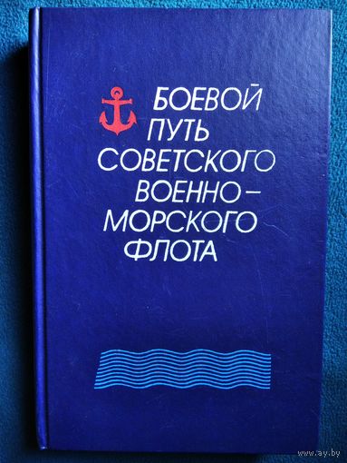 Боевой путь Советского Военно-Морского Флота