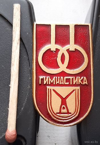 Гимнастика. Бв-97