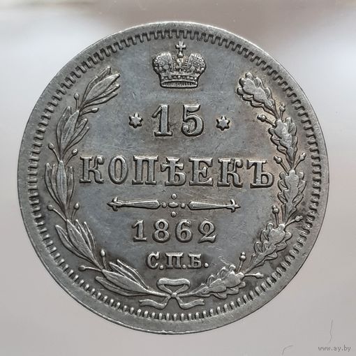 15 копеек 1862 МИ состояние. более 30 лотов с рубля