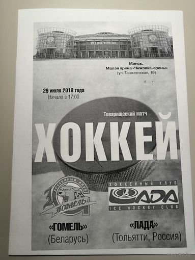 ГОМЕЛЬ Беларусь - ЛАДА Тольятти, Россия 29.07.2018 товарищеский матч