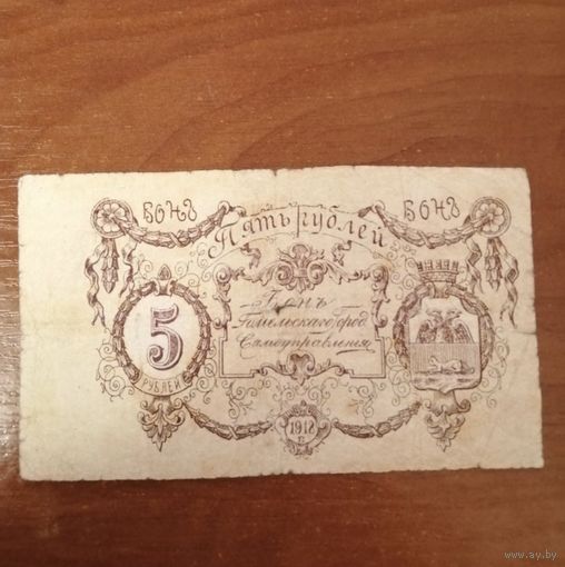 5 рублей 1918 год. Гомель