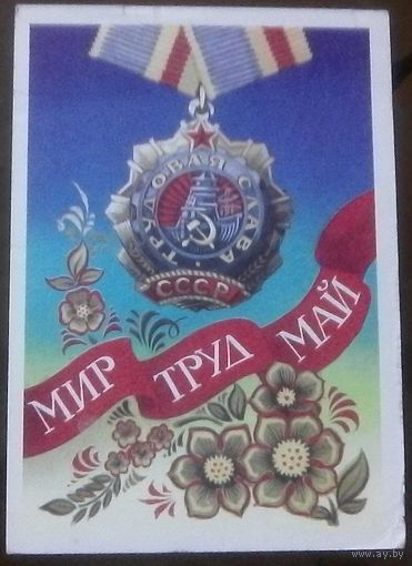 1975 год А.Бойков Мир Май Труд