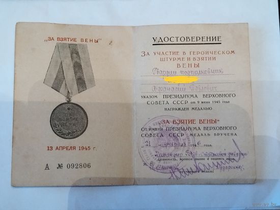 Документ за взятие Вены