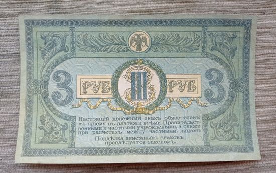Werty71 Россия СССР 3 рубля 1918 год Ростов-на-дону Краснодар Гражданская Война Юг России серия ЛА