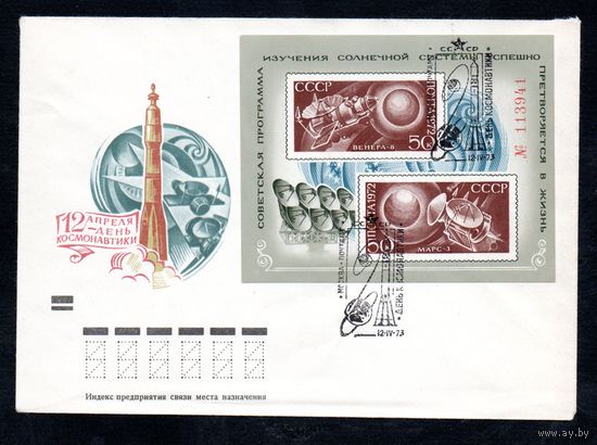 КПД со спецгашением День космонавтики СССР 1973 год 1 конверт
