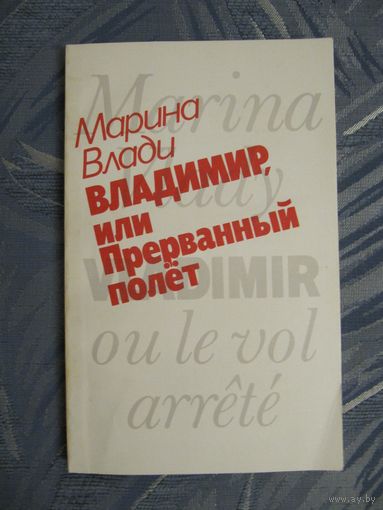 Марина Влади. Владимир, или прерванный полет.