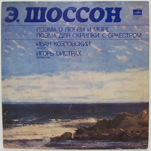 Иван Козловский (тенор), Игорь Ойстрах (скрипка) - Э. Шоссон: Поэмы