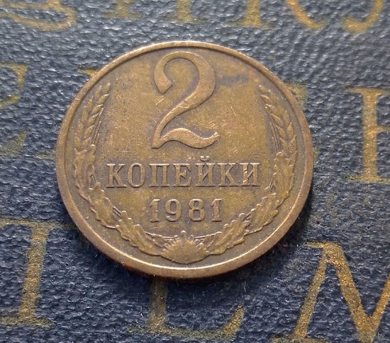 2 копейки 1981 СССР #15