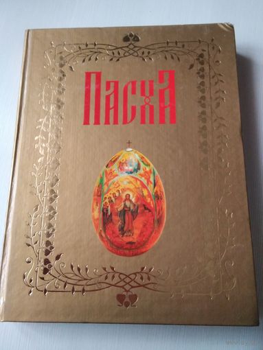 Пасха. Сборник церковных и светских текстов, а также советов, связанных с Великим днём. /73
