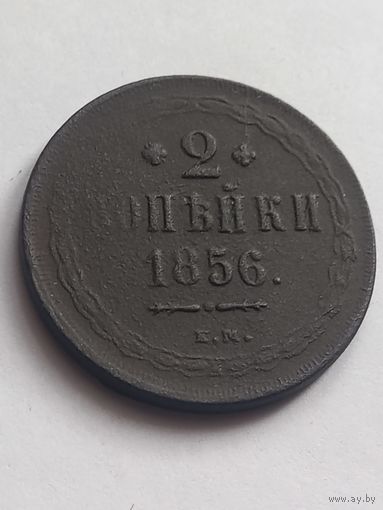 2 копейки 1856 г., ЕМ , с 1 рубля, без мц